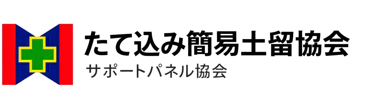 たて込み簡易土留協会