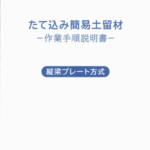 縦梁プレート方式