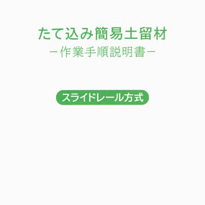 スライドレール方式